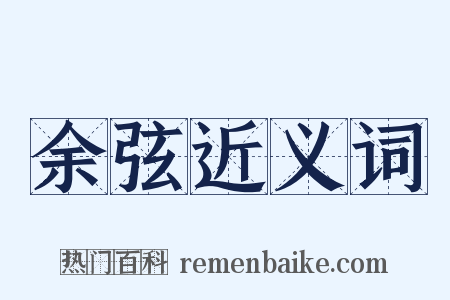 余弦近义词是什么意思的图片